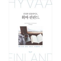 진정한 심플라이프 휘바 핀란드:행복지수를 높이는 핀란드의 미니멀라이프 55, 북클라우드, 모니카 루꼬넨, 세키구치 린다 (편저)
