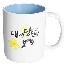 핸드팩토리 워터플라워 당신만 보여요 옐로우 머그컵, 내부 파스텔 블루, 1개