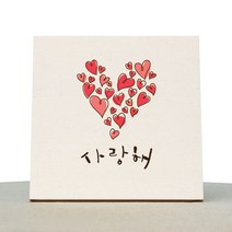 1AM 캘리그라피 힐링 미색캔버스 액자 사랑해 빅하트 + 목심받침