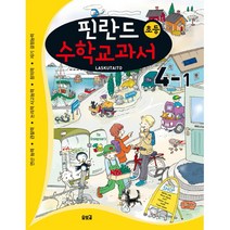 핀란드 초등 수학교과서 Laskutaito 4-1 : 연산능력 관찰력 논리적 사고능력 창의력 자기 결정능력, 솔빛길, 초등4학년