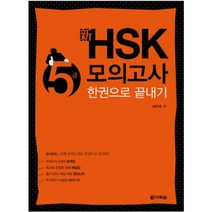 hsk4급한권으로끝내기남미숙 추천 순위 베스트 20