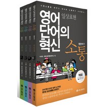 영어단어의 혁신 소통 영단어편 세트 전4권, 시원스쿨닷컴