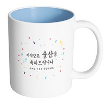 핸드팩토리 기념일축하 기적같은출산 머그컵, 내부 파스텔 블루, 1개