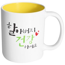 핸드팩토리 위대한가족 할아버지건강 머그컵, 내부 옐로우, 1개