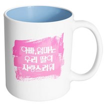 핸드팩토리 마이베이비 아빠엄마딸자랑 머그컵, 내부 파스텔 블루, 1개