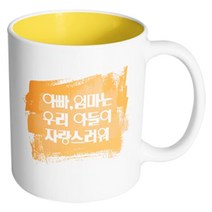 핸드팩토리 마이베이비 아빠엄마아들자랑 머그컵, 내부 옐로우, 1개