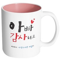핸드팩토리 부모님선물 아빠감사해요 아들 머그컵, 내부 파스텔 핑크, 1개