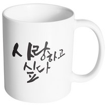핸드팩토리 커플메시지 사랑하고싶다 머그컵, 내부 화이트, 1개