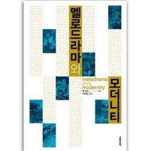 멜로드라마와 모더니티, 문학동네, 벤 싱어