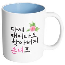 핸드팩토리 플라워다시태어나도 할아버지손녀로 머그컵, 내부 파스텔 블루, 1개