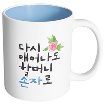 핸드팩토리 플라워다시태어나도 할머니손자로 머그컵, 내부 파스텔 블루, 1개