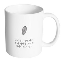 핸드팩토리 해피레터 그리운사람보다는 머그컵, 내부 화이트, 1개