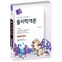 물리학개론 : 최근 기출문제 수록 개정판 4판, 고시넷