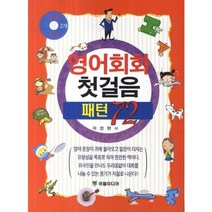 영어회화 첫걸음 패턴 72, 버들미디어