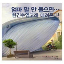 엄마 말 안 들으면 흰긴수염고래 데려온다 양장본, 다산기획