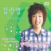 김란영 - 가요교실 미씨들의 최신가요 7 8집, 2CD