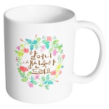 핸드팩토리 그린리스 할머니생신축하 머그컵, 내부 화이트, 1개