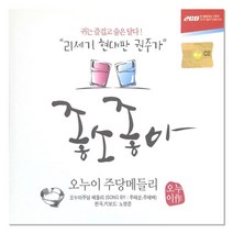 주태순 주태백 - 21세기 현대판 권주가 좋소좋아, 2CD