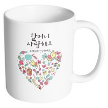핸드팩토리 드리밍러브 할머니사랑해요 머그컵, 내부 화이트, 1개