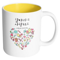 핸드팩토리 드리밍러브 할아버지사랑해요 머그컵, 내부 옐로우, 1개