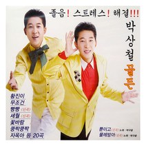 박상철 - 골든, 1CD