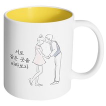 핸드팩토리 영원한커플 서로 같은 곳을 바라보자 머그컵, 내부 옐로우, 1개