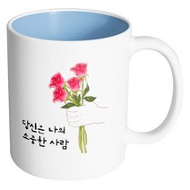 핸드팩토리 스페셜로즈 당신은나의소중한사람 머그컵, 내부 파스텔 블루, 1개