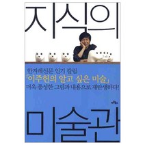 지식의 미술관 : 그림이 즐거워지는 이주헌의 미술 키워드 30, 아트북스