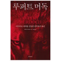 루퍼트 머독 : 미디어로 세계를 선동한 권력욕의 화신, 글항아리, 데이비드 맥나이트