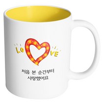 핸드팩토리 하트러브조명 처음 본 순간부터 사랑했어요 머그컵, 내부 옐로우, 1개