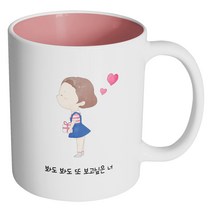 핸드팩토리 큐티 커플 소녀 봐도 봐도 또 보고 싶은 너 머그컵, 내부 파스텔 핑크, 1개