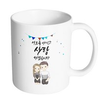 핸드팩토리 그레이 커플 상견례 서로를 아끼고 사랑하겠습니다 머그컵, 내부 화이트, 1개