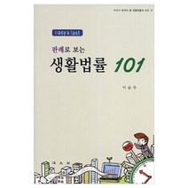 Easy & Fast 판례로 보는 생활법률 101:우리가 알아야 할 생활법률의 모든 것, 법문사, 이순우