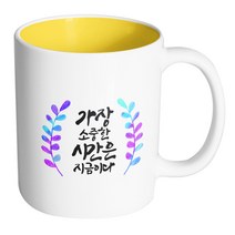 핸드팩토리 그라데이션청색잎 가장소중한시간은지금이다 머그컵, 내부 옐로우, 1개