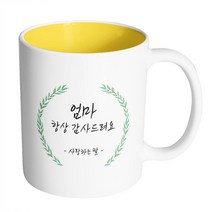 핸드팩토리 라운드 초록 잎 엄마 항상 감사드려요 사랑하는 딸 머그컵, 내부 옐로우, 1개