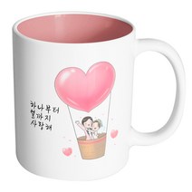핸드팩토리 열기구 웨딩 커플 하나부터 열까지 사랑해 머그컵, 내부 파스텔 핑크, 1개