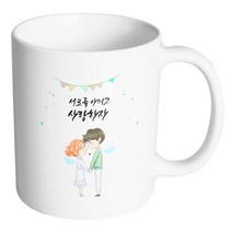 핸드팩토리 천사날개커플 서로를 아끼고 사랑하자 머그컵, 내부 화이트, 1개