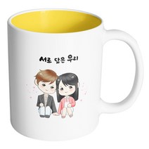 핸드팩토리 귀여운커플 서로 닮은 우리 머그컵, 내부 옐로우, 1개