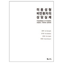 미용성형 비만환자의 상담실제 양장본, 맑은샘, 신형직, 윤석찬, 김정호, 정성윤