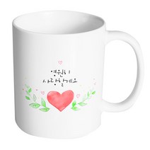 핸드팩토리 하트그린리프 영원히사랑할게요 머그컵, 내부 화이트, 1개
