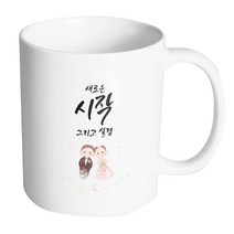 핸드팩토리 모던결혼기댐 새로운시작그리고설렘 머그컵, 내부 화이트, 1개