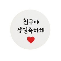 황씨네도시락 원형 도시락 스티커, 친구야 생일축하해, 56개입