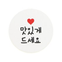 황씨네도시락 맛있게드세요 원형 도시락스티커, 화이트, 48개
