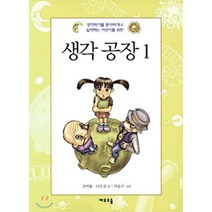 생각 공장 1 : 생각하기를 좋아하거나 싫어하는 어린이를 위한, 여우오줌