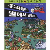 우리들은 별에서 왔을까(우주의 비밀을 알 수 있는책 5)(양장본 HardCover), 구름사다리