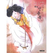 혜원 신윤복:세상에 단 하나뿐인 나만의 명작 그리기, 엘리북 Elly book, 편집부 저