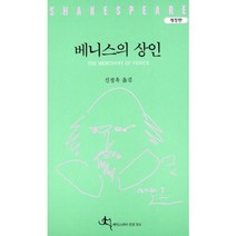베니스의 상인, 전예원, 셰익스피어 저/신정옥 역