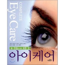 아이케어 : 눈 건강에 관한 모든 것, 대가, 제니퍼 S. 와이저,조슈아 D.스타인 공저/강창열 역/김준현 역
