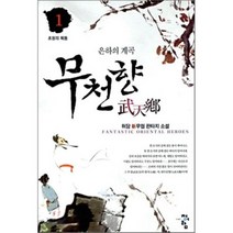 무천향 1 : 초원의 목동, 청어람, 허담 저