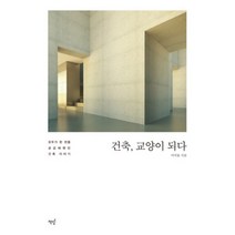 건축 교양이 되다:모두가 한 번쯤 궁금해했던 건축 이야기, 단품